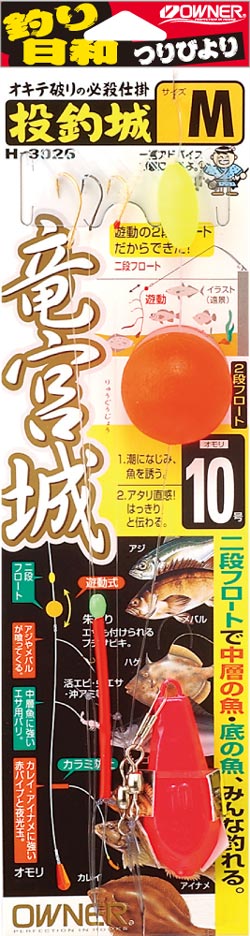 竜宮城 投釣城 株式会社オーナーばり 海釣り仕掛け 投げ釣り仕掛け 釣り針 淡水仕掛けなど 釣具全般商品を製造 販売